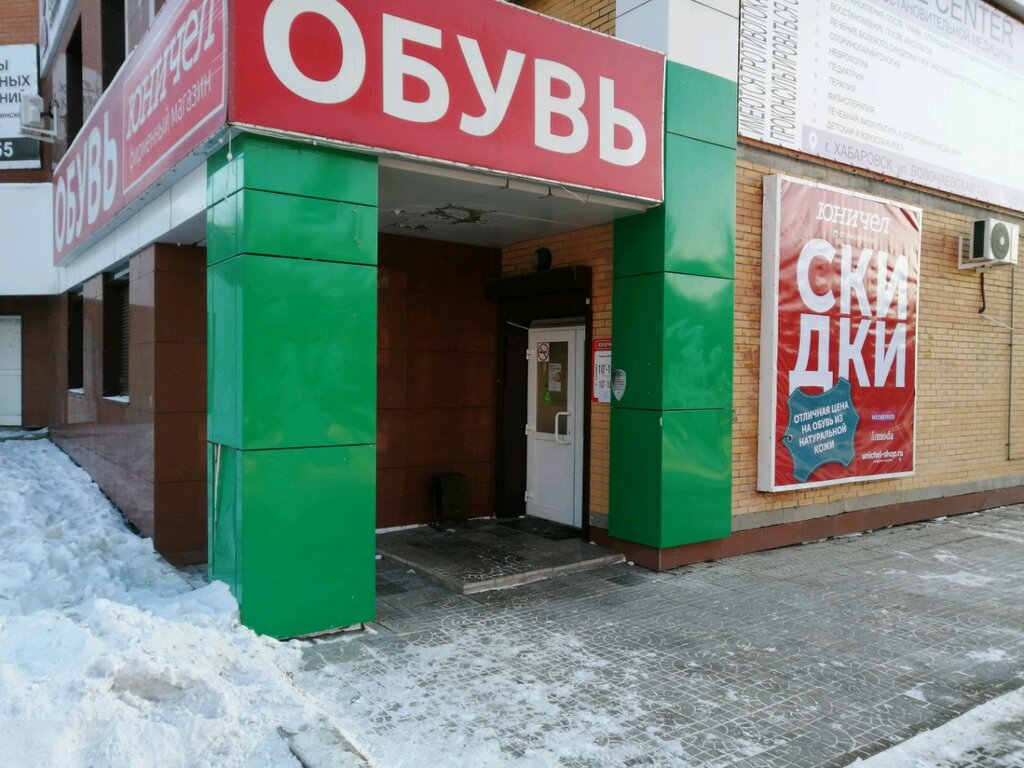 Юничел | Хабаровск, Волочаевская ул., 124, Хабаровск