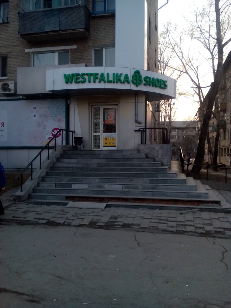 Westfalika | Хабаровск, Краснореченская ул., 63, Хабаровск