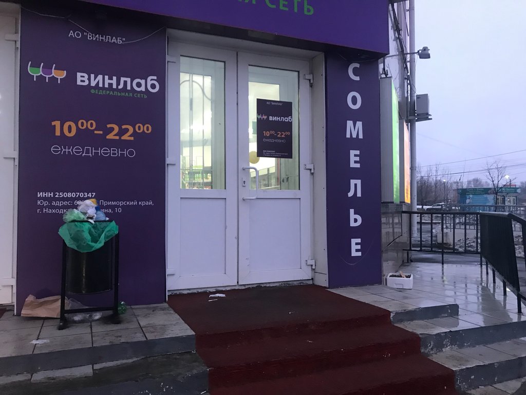 Винлаб | Хабаровск, Тихоокеанская ул., 218В, Хабаровск