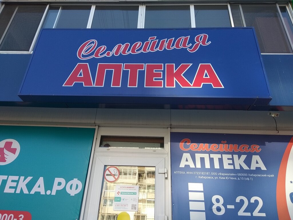 Семейная аптека | Хабаровск, Краснореченская ул., 179А, Хабаровск