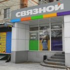 Связной | Хабаровск, просп. 60-летия Октября, 84, Хабаровск