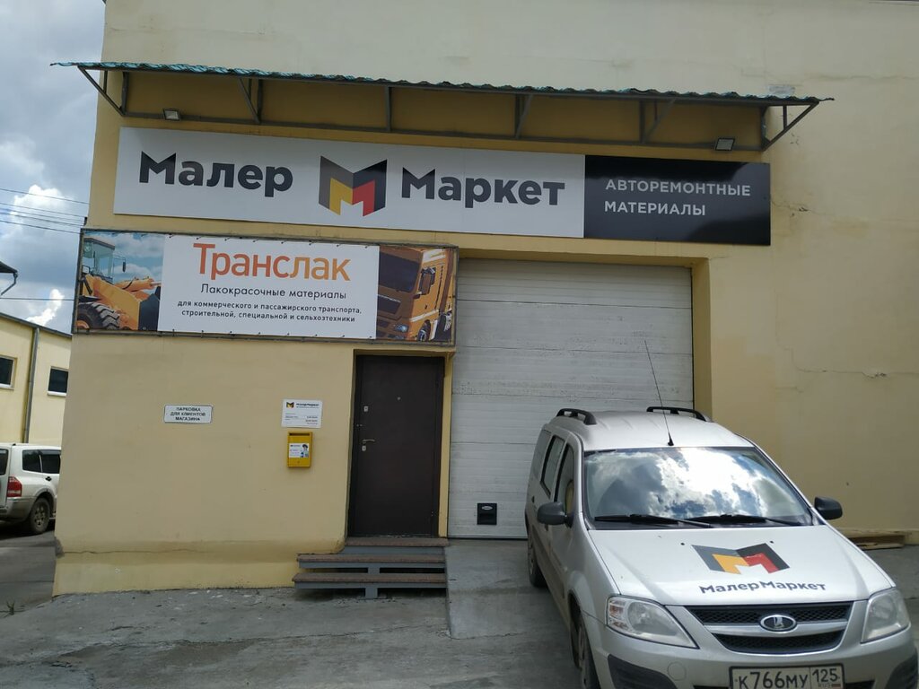 МалерМаркет | Хабаровск, Хабаровская ул., 8А, Хабаровск