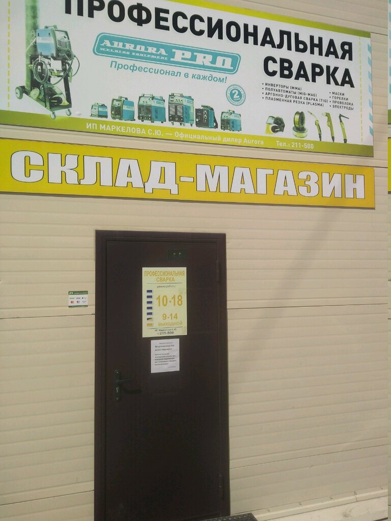 Мир сварки | Хабаровск, Кавказская ул., 35/5, Хабаровск