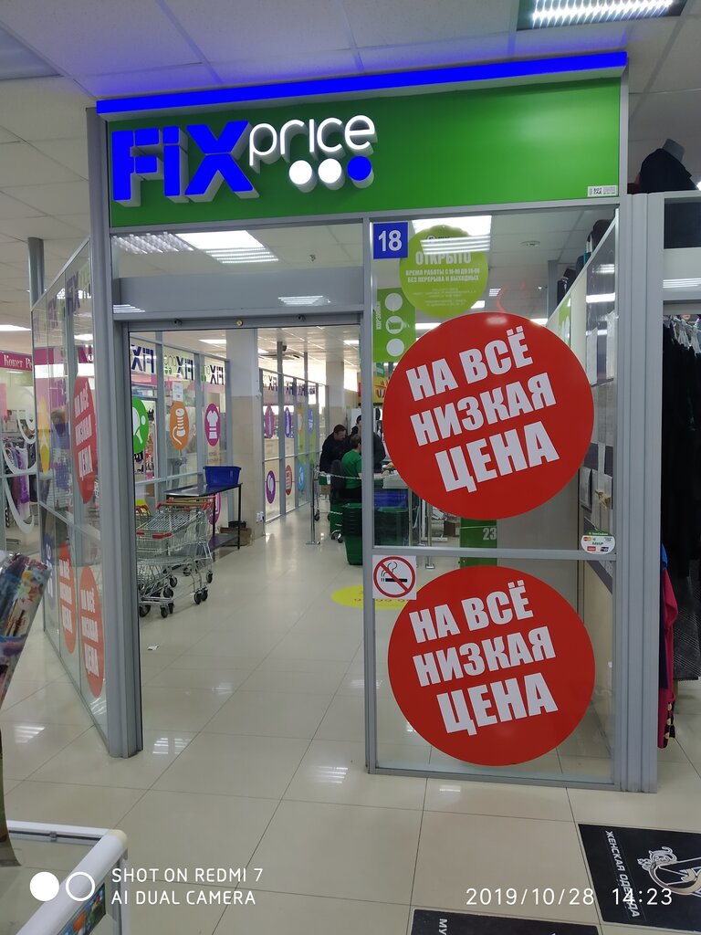 Fix Price ул. Батуевская Ветка, 20Б, Хабаровск Магазин — Отзывы / Телефон,  Часы Работы в Хабаровске