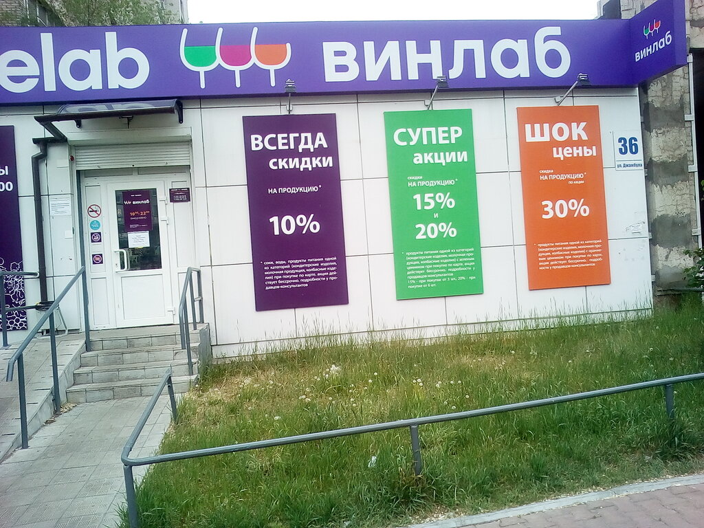 Винлаб ул. Джамбула, 36, Хабаровск Магазин — Отзывы / Телефон, Часы Работы  в Хабаровске