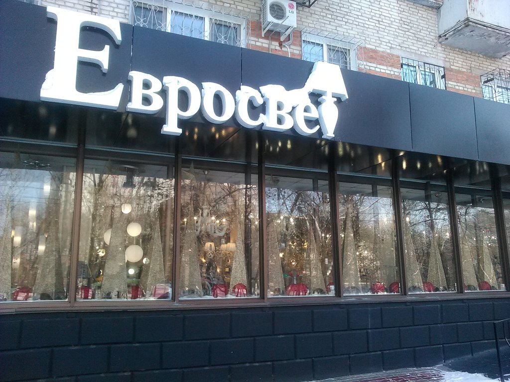 Евросвет | Хабаровск, Уссурийский бул., 4, Хабаровск