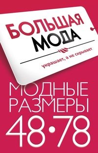 Большая мода | Хабаровск, ул. Суворова, 25, Хабаровск