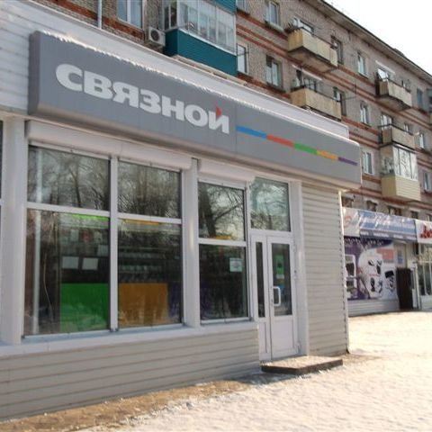 Связной | Хабаровск, Комсомольский просп., 6, Амурск